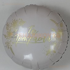 Шар (18''/46 см) Круг, Ты Прекрасна!